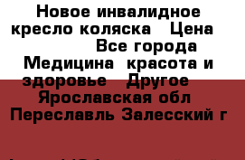 Новое инвалидное кресло-коляска › Цена ­ 10 000 - Все города Медицина, красота и здоровье » Другое   . Ярославская обл.,Переславль-Залесский г.
